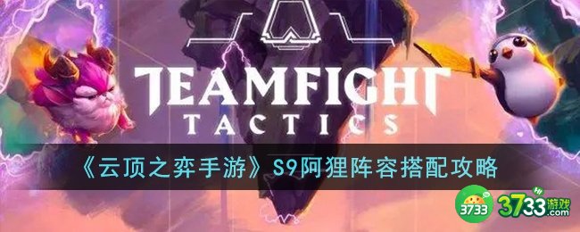 云顶之弈手游S9阿狸阵容怎么搭配-S9阿狸阵容搭配攻略