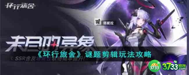 环行旅舍谜题剪辑怎么玩-谜题剪辑玩法攻略