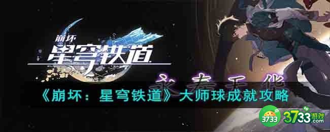 崩坏星穹铁道大师球成就怎么达成-大师球成就攻略
