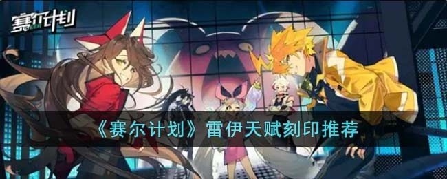 赛尔计划雷伊刻印怎么选择-雷伊天赋刻印推荐