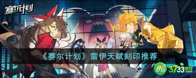 赛尔计划雷伊刻印怎么选择-雷伊天赋刻印推荐