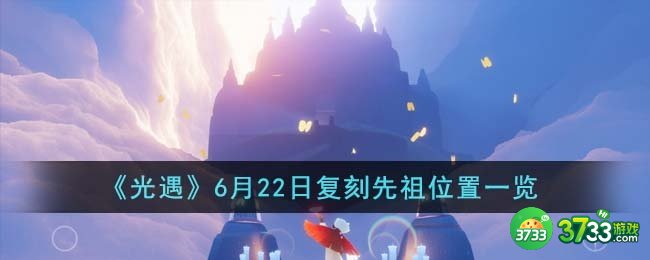 光遇6月22日复刻先祖在哪里-6月22日复刻先祖位置一览