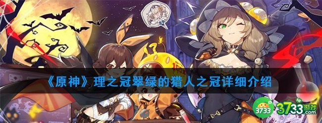 《原神》理之冠翠绿的猎人之冠详细介绍