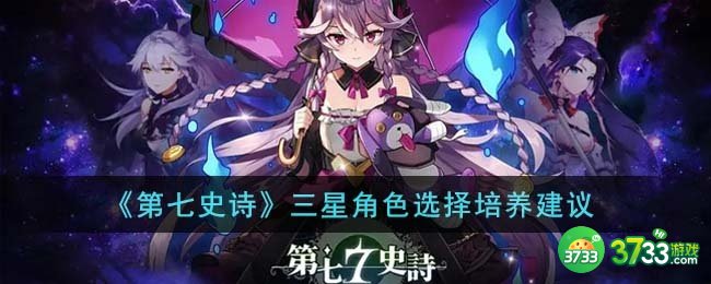 第七史诗三星角色应该怎么培养-三星角色选择培养建议