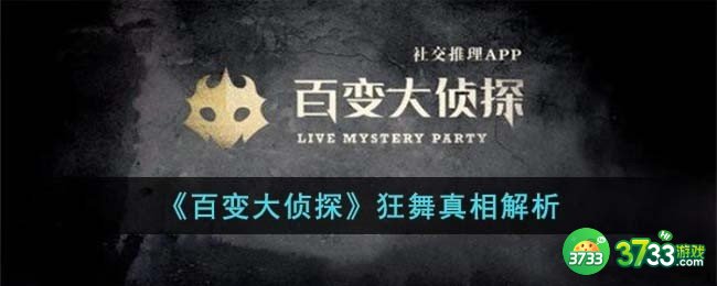 百变大侦探狂舞凶手是谁-狂舞真相解析