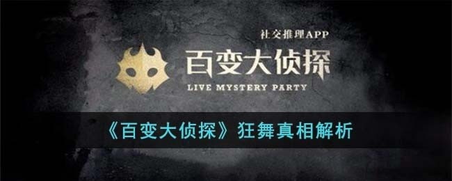 百变大侦探狂舞凶手是谁-狂舞真相解析