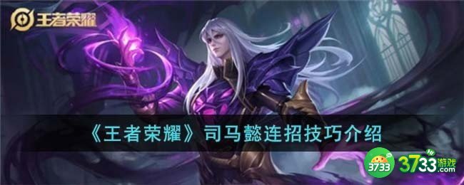 王者荣耀司马懿连招技巧是什么-司马懿连招技巧介绍