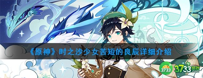 《原神》时之沙少女苦短的良辰详细介绍