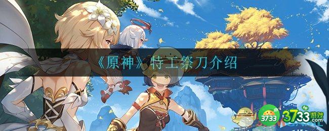 《原神》特工祭刀介绍
