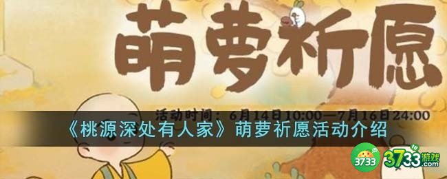 桃源深处有人家萌萝祈愿怎么玩-萌萝祈愿活动介绍