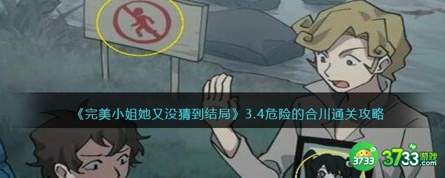 完美小姐她又没猜到结局第三章第四关怎么过-3.4危险的合川通关攻略