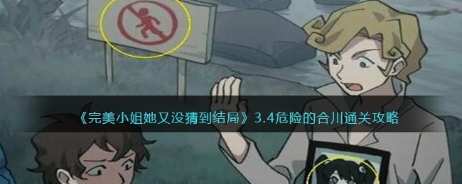 完美小姐她又没猜到结局第三章第四关怎么过-3.4危险的合川通关攻略