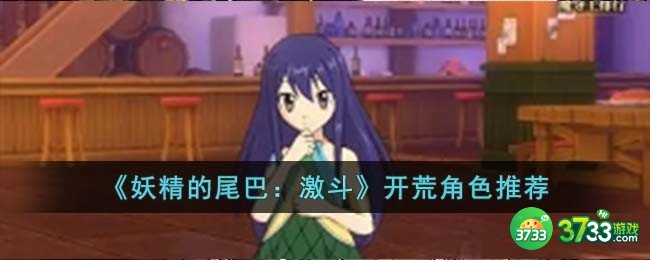 妖精的尾巴激斗开荒角色怎么选择-开荒角色推荐