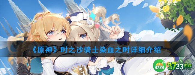《原神》时之沙骑士染血之时详细介绍