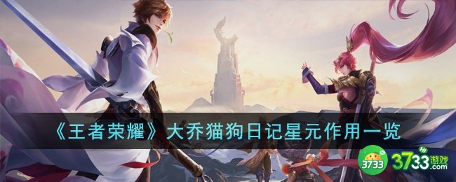 王者荣耀大乔猫狗日记星元有什么用-大乔猫狗日记星元作用一览