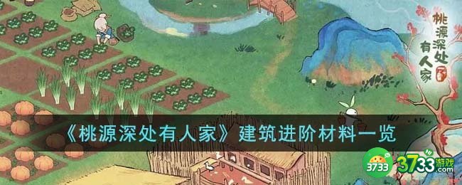 桃源深处有人家建筑进阶材料有哪些-建筑进阶材料一览