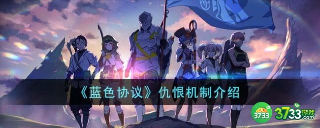 蓝色协议仇恨机制是什么-仇恨机制介绍