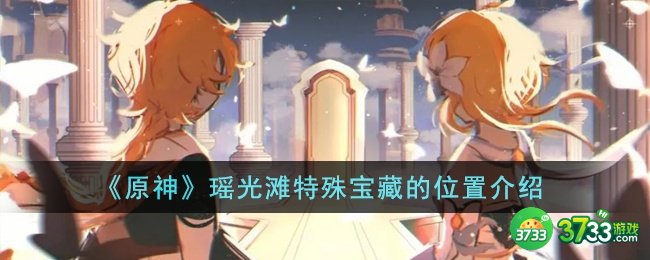 原神瑶光滩特殊宝藏在哪里-瑶光滩特殊宝藏的位置介绍