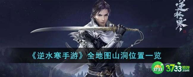 逆水寒手游全地图山洞在哪里-全地图山洞位置一览