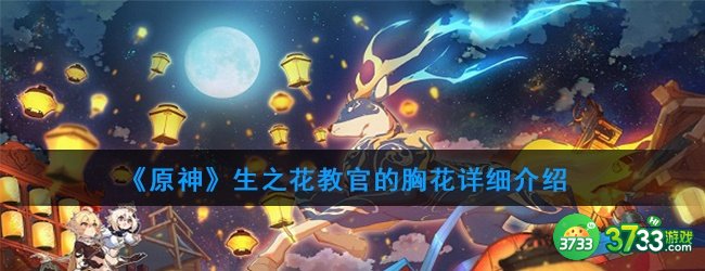 《原神》生之花教官的胸花详细介绍