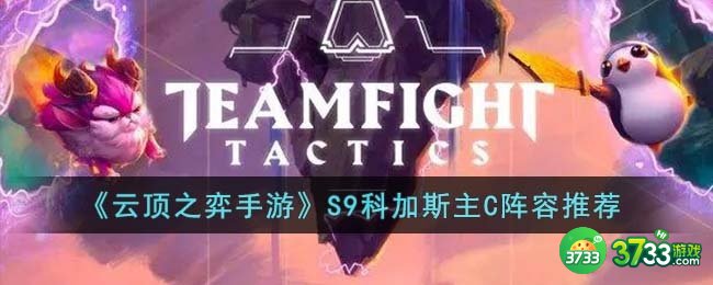 云顶之弈手游S9科加斯主C阵容怎么搭配-S9科加斯主C阵容推荐