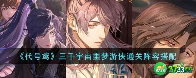 代号鸢三千宇宙噩梦游侠通关阵容怎么搭配-三千宇宙噩梦游侠通关阵容搭配