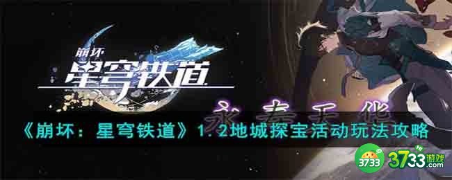 崩坏星穹铁道1.2地城探宝活动怎么玩的-1.2地城探宝活动玩法攻略