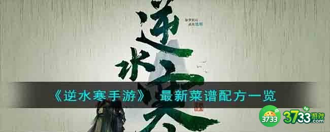 逆水寒手游食谱配方是什么- 最新菜谱配方一览