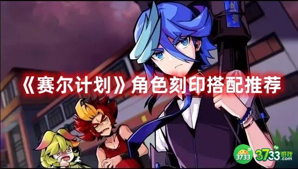 赛尔计划角色刻印怎么搭配-角色刻印搭配推荐