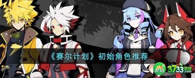 赛尔计划初始角色怎么选-初始角色推荐