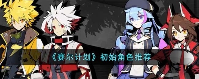 赛尔计划初始角色怎么选-初始角色推荐