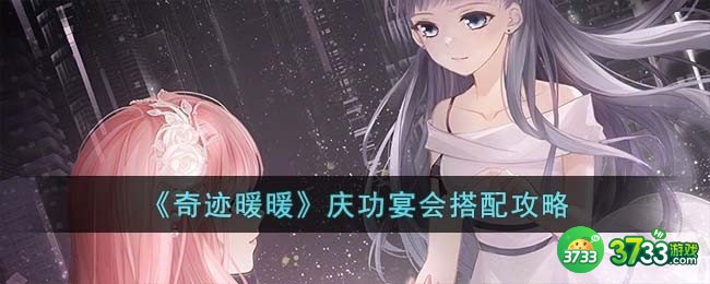 奇迹暖暖庆功宴会怎么搭配-庆功宴会搭配攻略