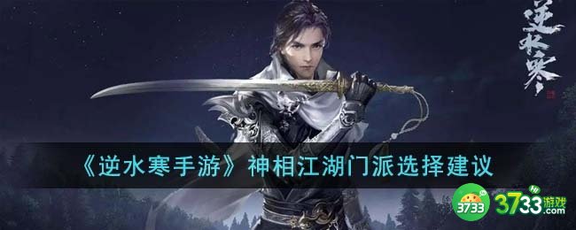 逆水寒手游神相江湖门派怎么选择-神相江湖门派选择建议