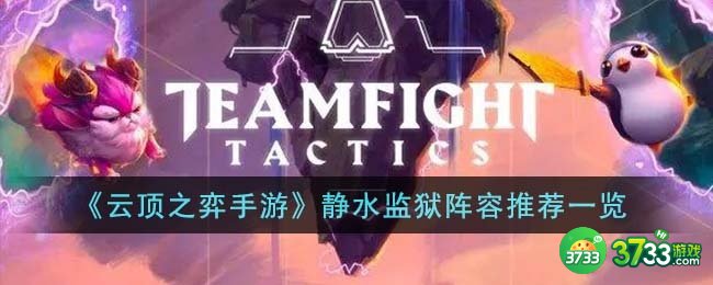 云顶之弈手游静水监狱阵容是什么-静水监狱阵容推荐一览