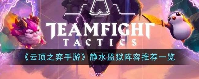 云顶之弈手游静水监狱阵容是什么-静水监狱阵容推荐一览