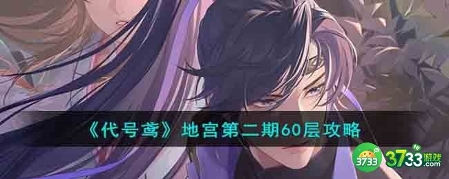 代号鸢地宫第二期60层怎么过-地宫第二期60层攻略