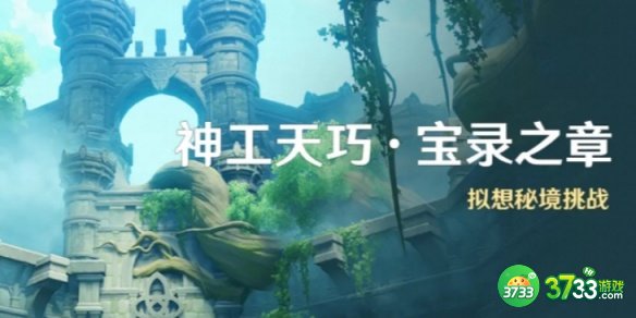 《原神》神工天巧宝录之章玩法介绍 原神神工天巧宝录之章怎么玩-神工天巧宝录之章玩法介绍