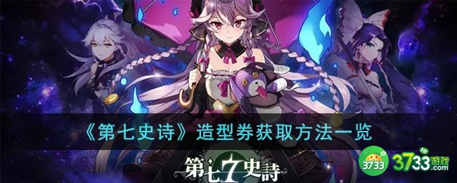 第七史诗造型券怎么获得-造型券获取方法一览