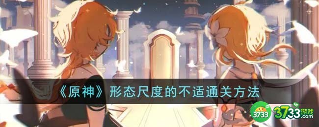 原神形态尺度的不适怎么通关-形态尺度的不适通关方法