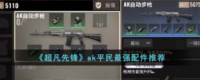 超凡先锋ak平民最强配件怎么选择-ak平民最强配件推荐