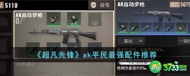 超凡先锋ak平民最强配件怎么选择-ak平民最强配件推荐