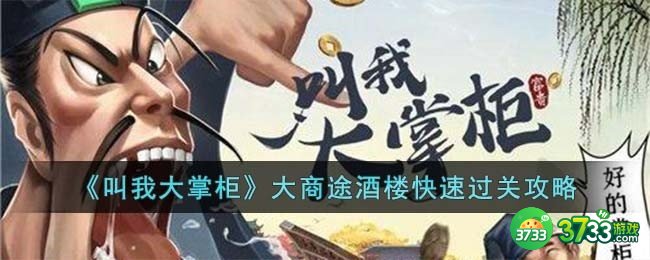 叫我大掌柜大商途酒楼怎么快速过关-大商途酒楼快速过关攻略
