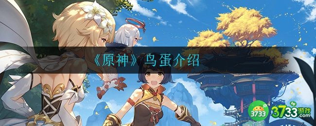 《原神》鸟蛋介绍