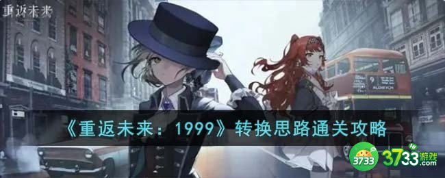 重返未来1999转换思路怎么过-转换思路通关攻略
