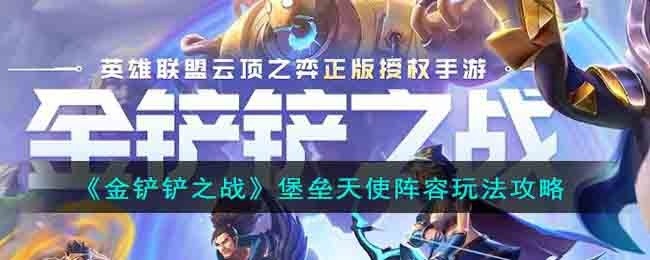 金铲铲之战堡垒天使阵容怎么玩-堡垒天使阵容玩法攻略