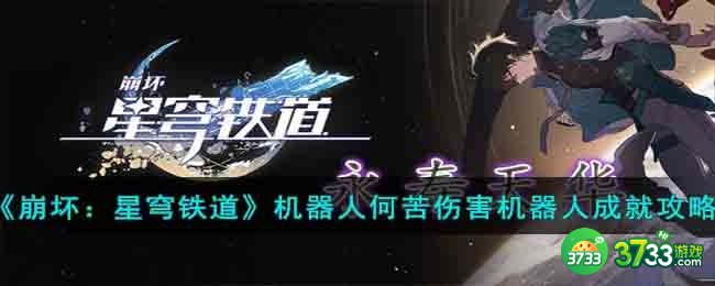 崩坏星穹铁道机器人何苦伤害机器人成就怎么达成-机器人何苦伤害机器人成就攻略