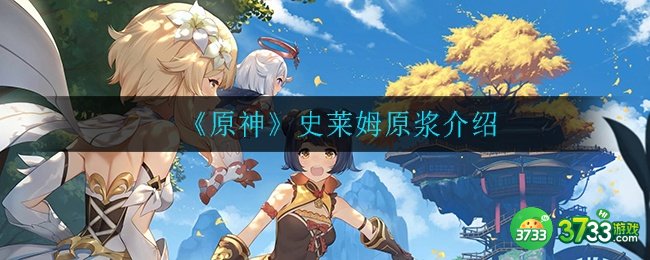 《原神》史莱姆原浆介绍