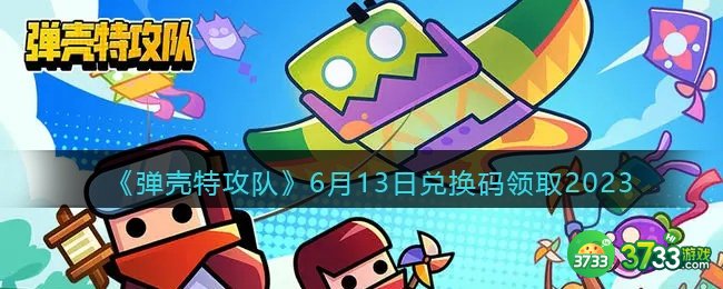 弹壳特攻队兑换码2023年6月13日-6.13礼包码是什么2023