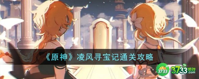 原神凌风寻宝记怎么通关-凌风寻宝记通关攻略