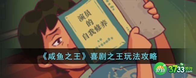 咸鱼之王喜剧之王怎么玩-喜剧之王玩法攻略